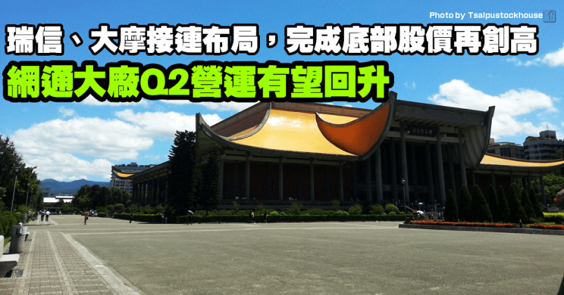 「網通大廠」首季不淡，2Q20 營運有望回升，瑞信、大摩接連布局，股價打完底部再創新高！