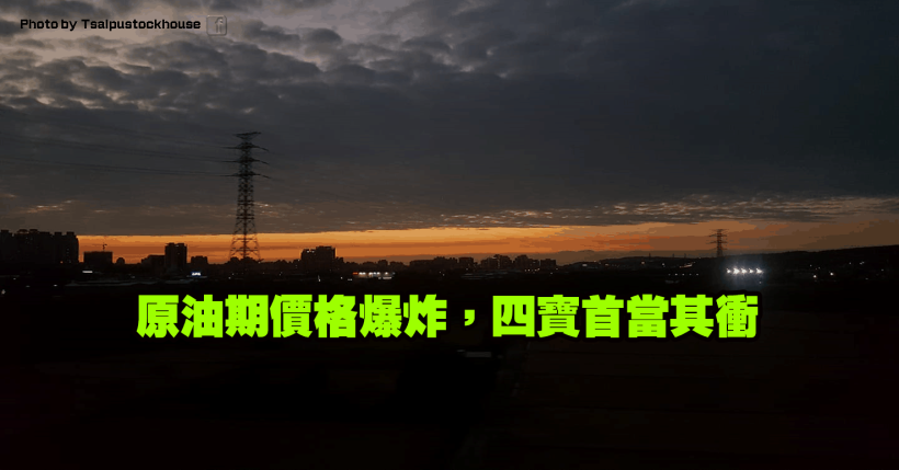 原油期價格爆炸，四寶首當其衝！市場無視總經理信心喊話，小摩轉賣，他仍失守月線…