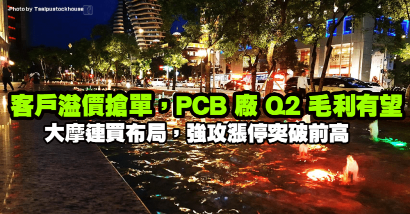 客戶溢價搶單，「PCB 廠」Q2 毛利有望令大摩連買布局，強攻漲停突破前高！