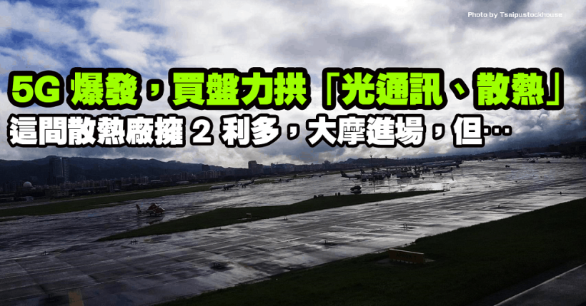 5G 爆發，光通訊、散熱皆受買盤力拱！這間散熱廠擁 2 利多，大摩進場，但…