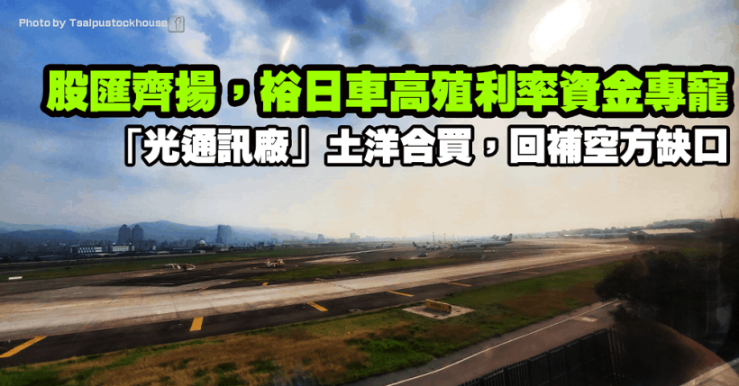 股匯齊揚，裕日車殖利率逾 8％資金專寵！「光通訊廠」土洋合買，回補空方缺口