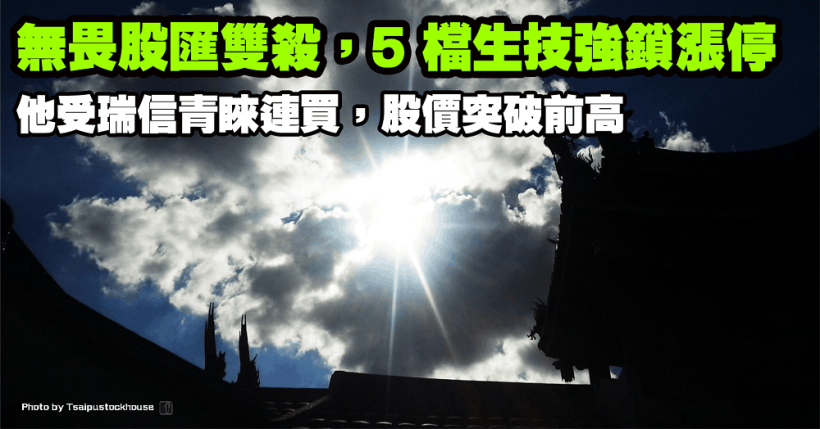 無畏股匯雙殺 5 檔生技強鎖漲停！瑞德西韋續燒，他受瑞信青睞連買，股價突破前高