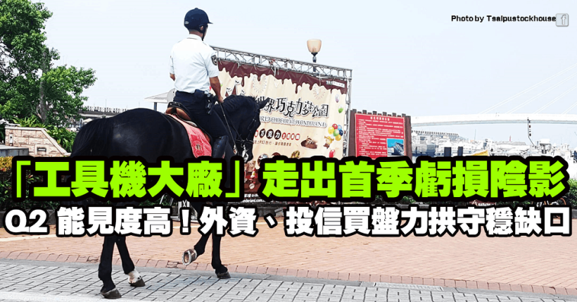 「工具機大廠」走出首季虧損陰影，Q2 能見度高！外資、投信買盤力拱守穩缺口