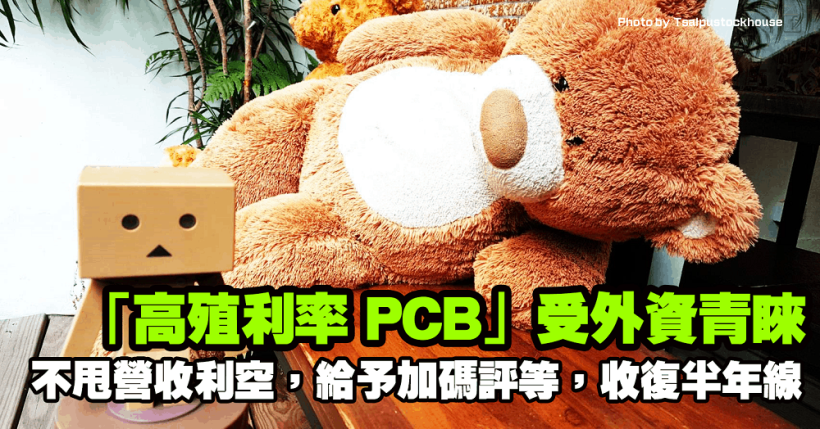 「高殖利率 PCB」受外資青睞，不甩營收利空，給予加碼評等，順利收復半年線！
