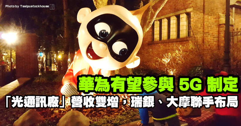 華為有望參與 5G 制定，概念股嗨！「光通訊廠」4 月營收雙增，瑞銀、大摩聯手布局！