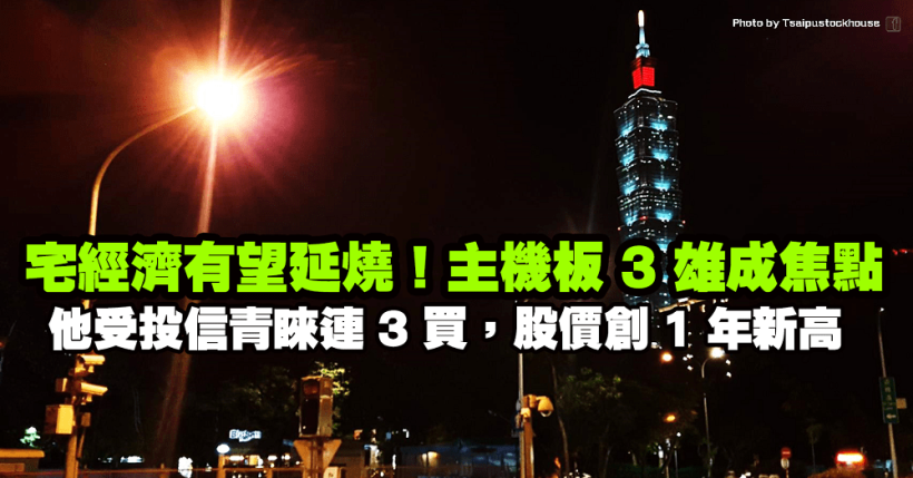 宅經濟有望延燒！主機板 3 雄成焦點，他受投信青睞連 3 買，股價創 1 年新高！