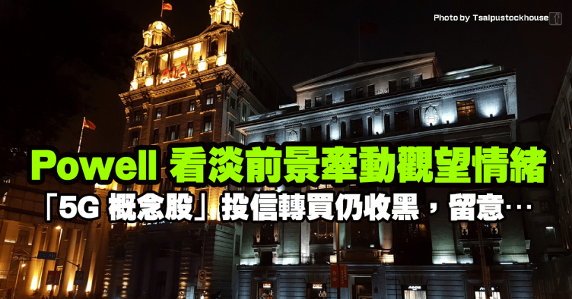 Powell 看淡經濟前景，觀望情緒濃厚！「5G 概念股」投信轉買仍收黑，留意…