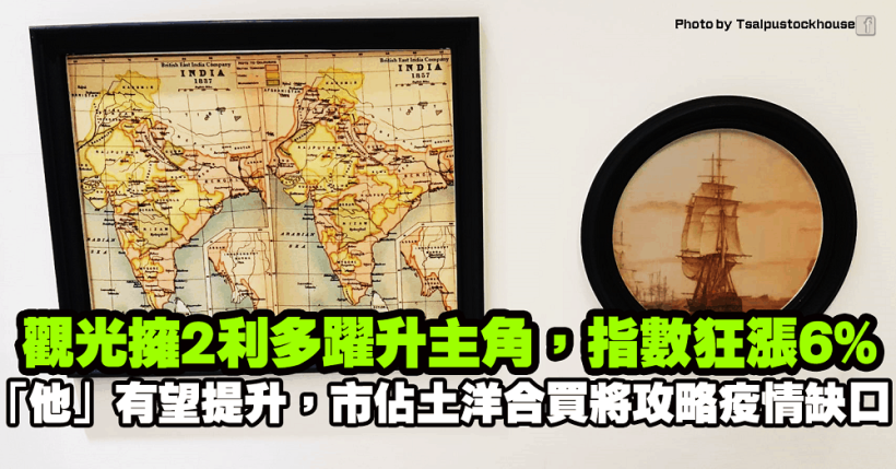 觀光股擁 2 利多躍升盤面主角！「他」有望提升市佔，土洋合買將攻略疫情缺口