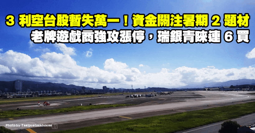 台股暫失萬一資金轉往暑假 2 題材！老牌遊戲商強攻漲停，瑞銀青睞連 6 買