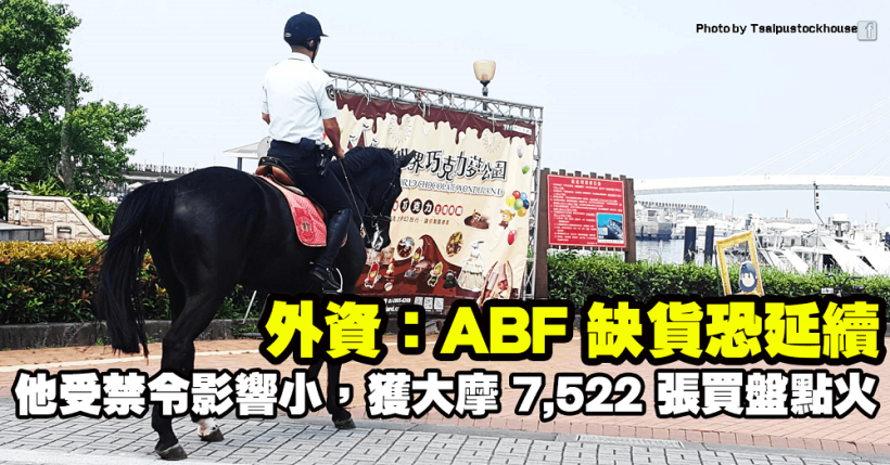 外資：ABF 仍供需失衡，缺貨恐延續！他受禁令影響小，獲大摩 7,522 張買盤點火！