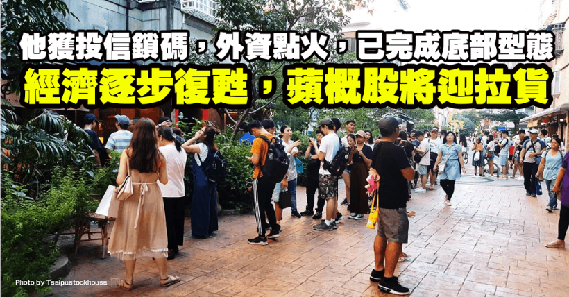 經濟逐步復甦，蘋概股將迎拉貨，他獲投信鎖碼，外資點火，已完成底部型態！