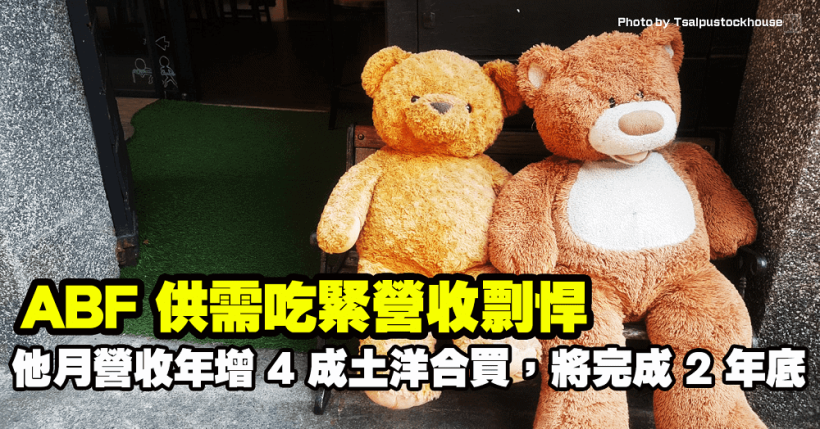 ABF 供需吃緊營收剽悍，他月營收年增 4 成土洋合買，將完成 2 年底！