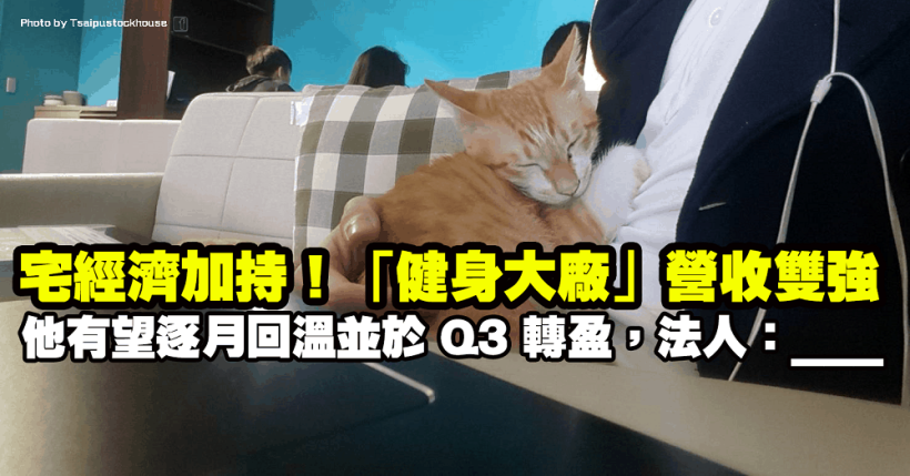 宅經濟加持！「健身大廠」營收雙強，有望逐月回溫並於 Q3 轉盈，法人：____