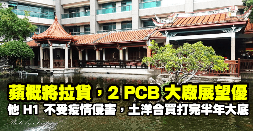 蘋概將拉貨，2 PCB 大廠展望優！其中這檔，上半年不受疫情侵害，土洋合買打完半年底！