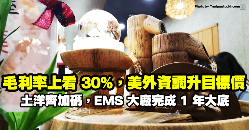毛利率上看 30％，美外資調升目標價！ 土洋齊加碼，EMS 大廠完成 1 年大底！