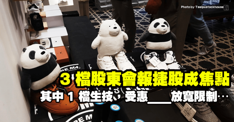 3 檔股東會報捷股成焦點，其中 1 檔生技受惠___放寬限制，有望加速收案，強攻漲停！