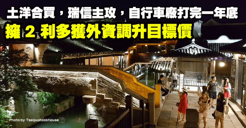 擁 2 利多獲外資調升目標價！土洋合買，瑞信主攻，「自行車大廠」打完一年底！