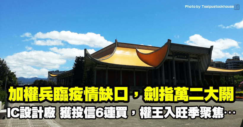 加權兵臨疫情缺口，劍指萬二大關！「IC設計廠」獲投信 6 連買，台積電(2330)步入旺季將聚焦…