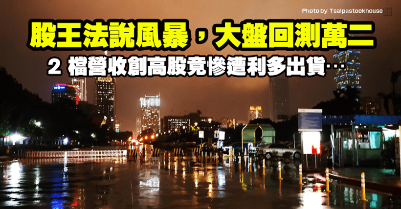 股王法說成風暴，大盤失守 5 日線回測萬二，2 檔營收創高股竟慘成利多出貨目標…