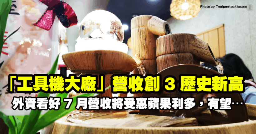 「工具機大廠」營收創 3 歷史新高！外資看好 7 月將受惠蘋果利多，有望…
