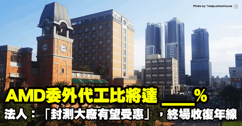 AMD委外代工比將達 ___％！法人：「封測大廠有望受惠」，終場收復年線！