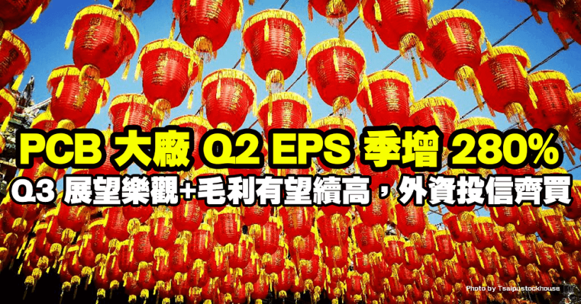 PCB大廠 Q2 藏金，EPS 季增 280％！Q3 展望樂觀 + 毛利有望維持高檔，外資投信齊買！