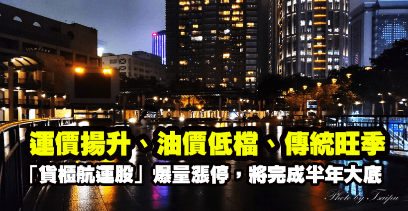 運價揚升、油價低檔、傳統旺季，「貨櫃航運股」爆量漲停，將完成半年大底！
