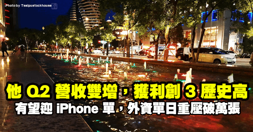 他 Q2 營收雙增，獲利創 3 歷史高+有望迎 iPhone 單！投信轉買，外資單日重壓破萬張！