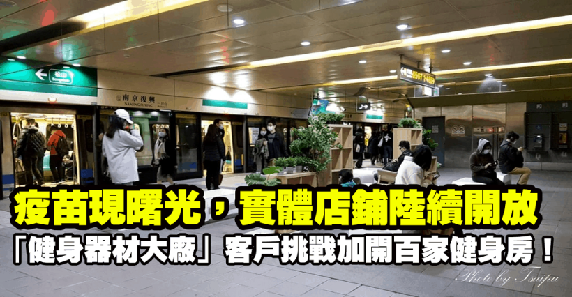 實體店鋪陸續開放，「健身器材大廠」客戶年底挑戰加開百家健身房！大摩加碼 1,084 張
