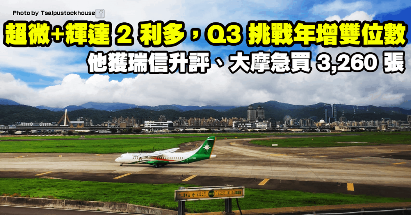 超微新品+輝達改款，Q3 挑戰年增雙位數！他獲瑞信升評、大摩急買 3,260 張！
