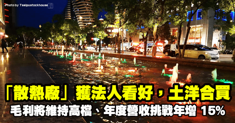 法人看好「散熱廠」毛利將維持高檔、年度營收挑戰年增 15％，土洋合買再度創高！