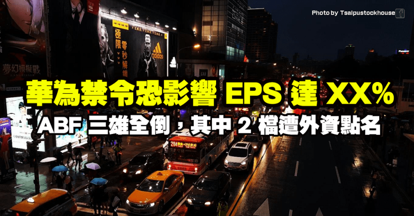 華為禁令恐影響 EPS 達 XX％！大立光跌逾 8％，ABF 三雄全倒，其中 2 檔遭外資點名…