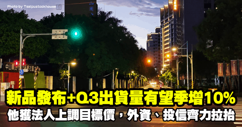 他 9 月新品發布，法人看好 Q3 出貨量有望季增 10％ 上調目標價，外資、投信齊力拉抬！