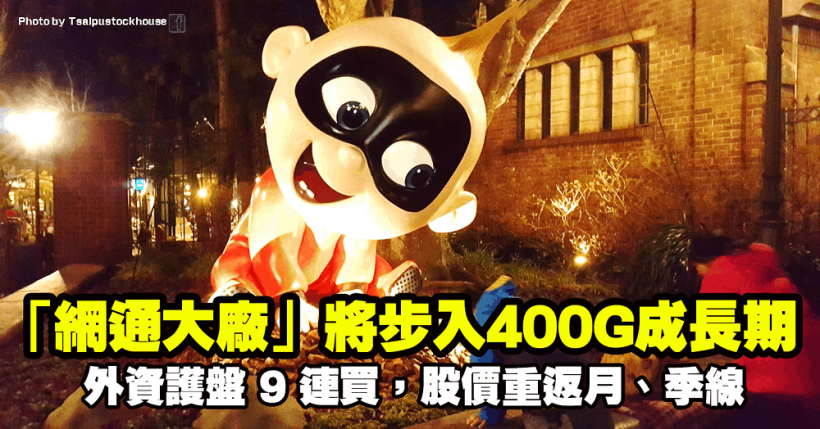 「網通大廠」將步入 400G 成長期，外資護盤 9 連買，股價重返月、季線！