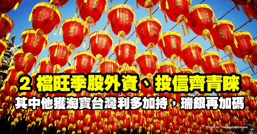 2 檔旺季股外資、投信齊青睞！其中他獲淘寶台灣利多加持，瑞銀再加碼！