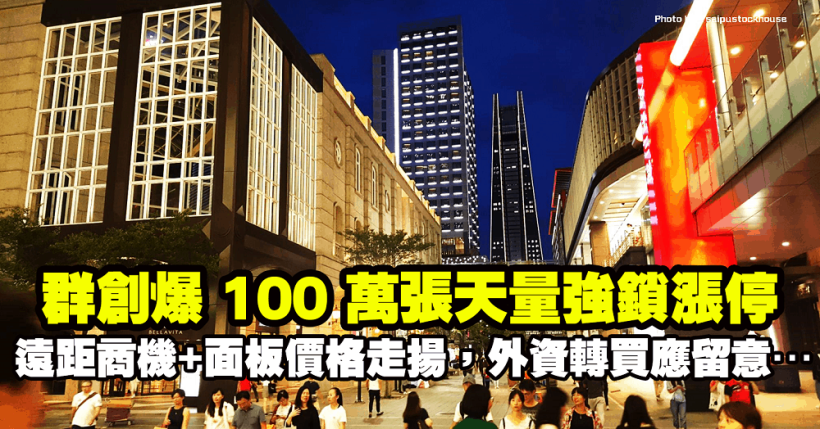 遠距商機 + 面板價格走揚，群創(3481)爆 100 萬張天量強鎖漲停！外資轉買應留意…