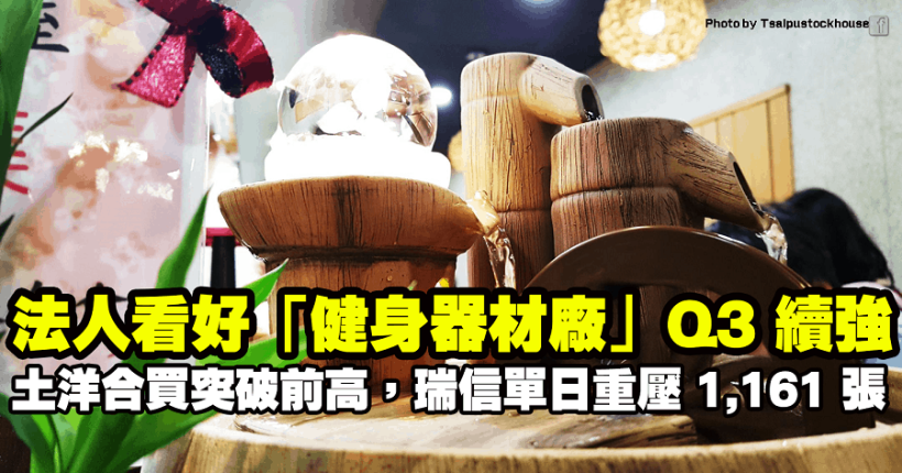 法人看好「健身器材廠」Q3 續強，土洋合買突破前高，瑞信單日重壓 1,161 張！
