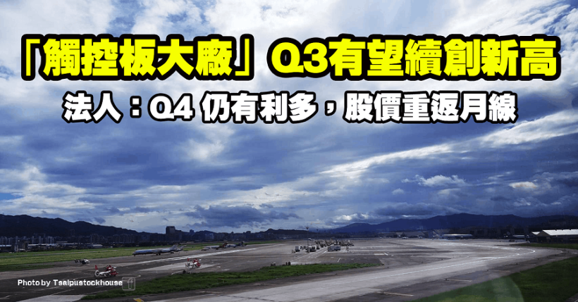 「觸控板大廠」Q3 有望續創新高，法人：Q4 仍有利多，股價重返月線！