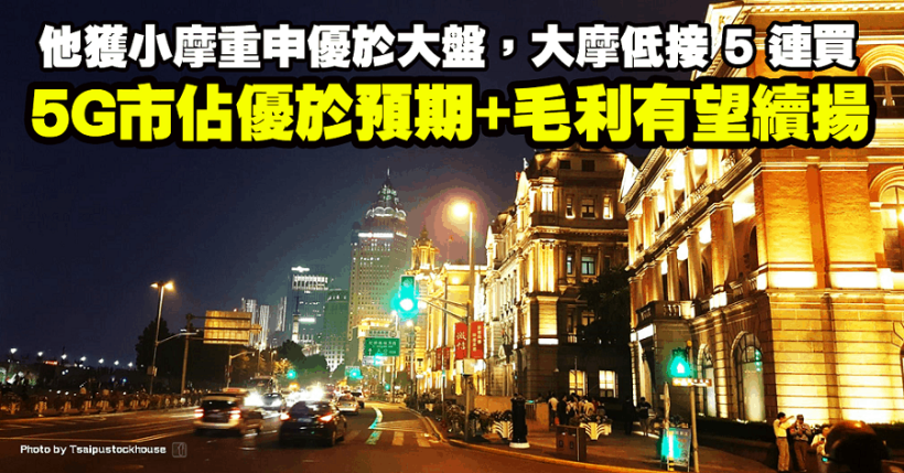 5G 市佔率優於預期 + 毛利有望續揚，他獲小摩重申優於大盤，大摩低接 5 連買！