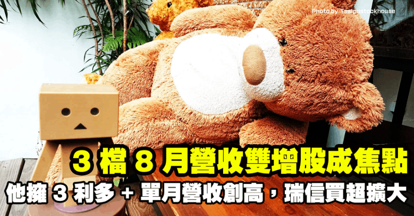 3 檔 8 月營收雙增股成焦點，其中他擁 3 利多+單月營收創新高，瑞信買超擴大！