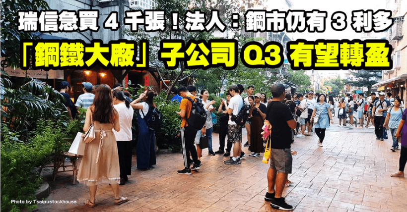 「鋼鐵大廠」子公司 Q3 有望轉盈，瑞信單日急買 4 千張！法人：鋼市仍有 3 利多…