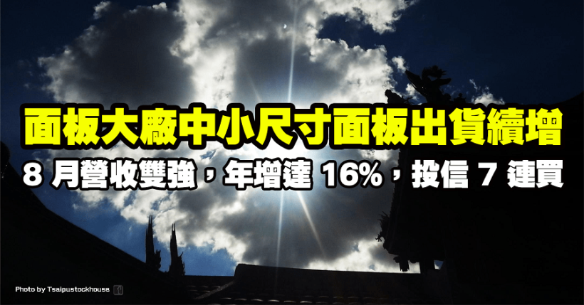 「面板大廠」中小尺寸面板出貨續增！8 月營收雙強，年增達 16％，投信 7 連買！
