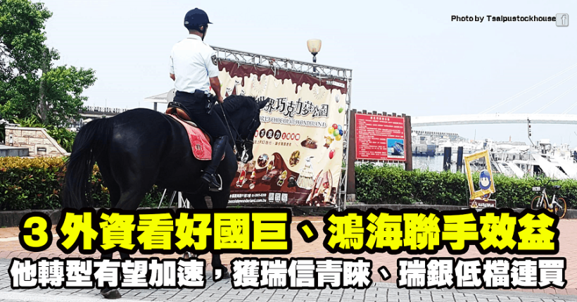 3 外資看好國巨、鴻海聯手效益！他「轉型有望加速」，獲瑞信青睞、瑞銀低檔連買！