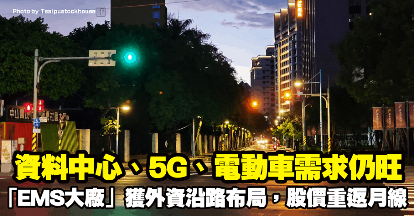 資料中心、5G、電動車需求仍旺！「EMS大廠」獲外資沿路布局，股價重返月線！