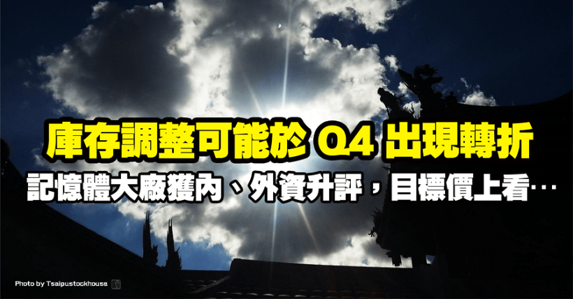 「庫存調整可能於 4Q20~1Q21 轉折」，記憶體大廠獲內、外資升評，目標價上看…