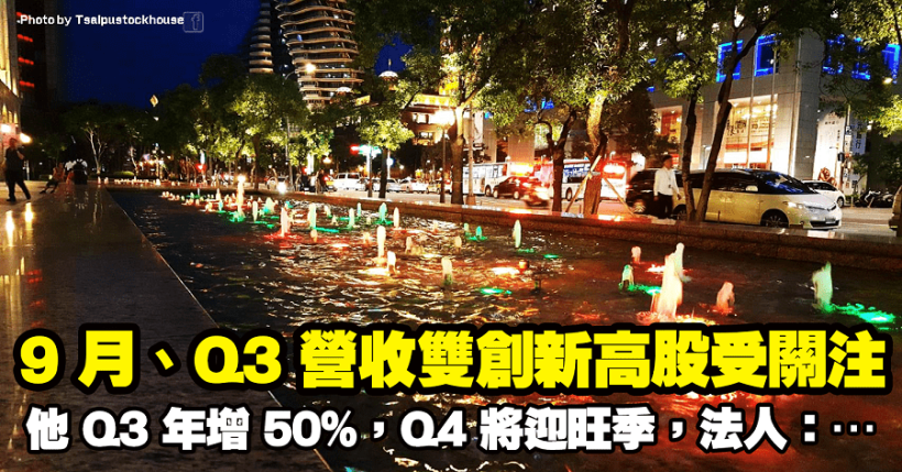 9 月、Q3 營收雙創新高股受關注！他 Q3 年增飆破 50％，Q4 將迎消費旺季，法人：…