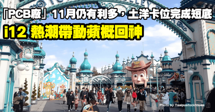 i12 熱潮帶動蘋概回神，「PCB廠」11 月仍有利多，土洋卡位完成 2 個月短底！