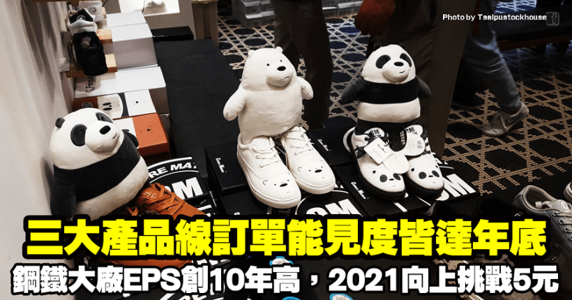 三大產品線訂單能見度皆達年底！「鋼鐵大廠」EPS創10年高，2021向上挑戰5元！