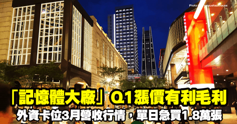 「記憶體大廠」Q1漲價有利毛利！外資卡位3月營收行情，單日急買1.8萬張！