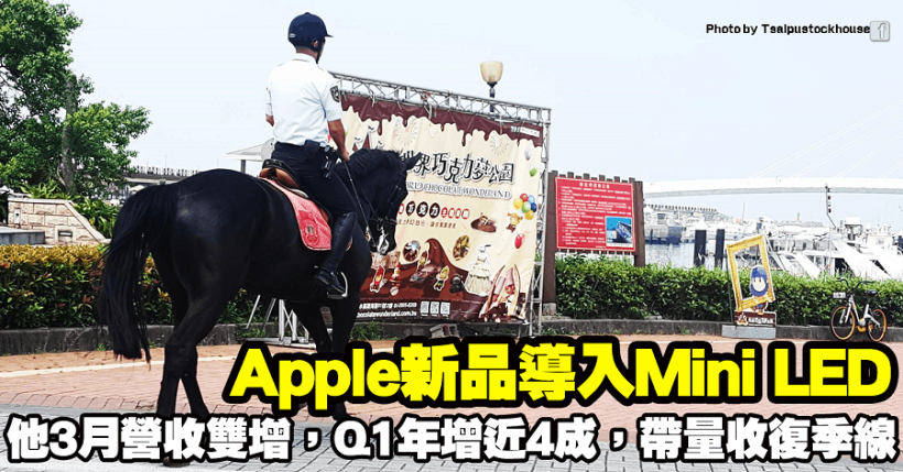 Apple新品導入Mini LED，他3月營收雙增，Q1年增近4成，帶量收復季線